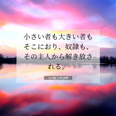 Picture 07 - ヨブ記 3:19 JPN - 小さい者も大きい者もそこにおり、 - Bible Verse Picture