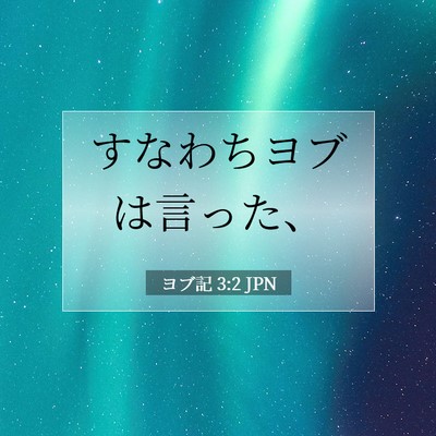 Picture 07 - ヨブ記 3:2 JPN - すなわちヨブは言った、 - Bible Verse Picture
