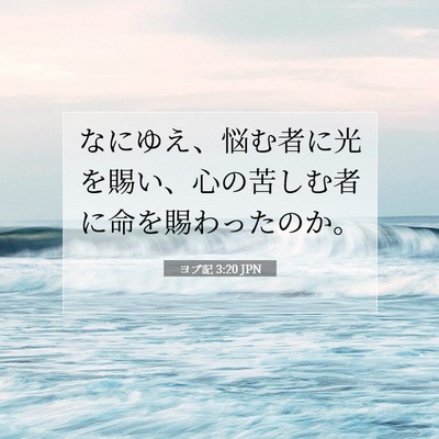 Picture 07 - ヨブ記 3:20 JPN - なにゆえ、悩む者に光を賜い、心の - Bible Verse Picture