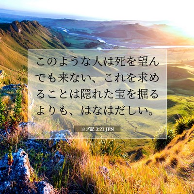 Picture 07 - ヨブ記 3:21 JPN - このような人は死を望んでも来ない - Bible Verse Picture