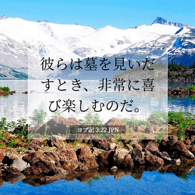 Picture 07 - ヨブ記 3:22 JPN - 彼らは墓を見いだすとき、非常に喜 - Bible Verse Picture