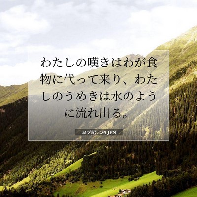 Picture 07 - ヨブ記 3:24 JPN - わたしの嘆きはわが食物に代って来 - Bible Verse Picture
