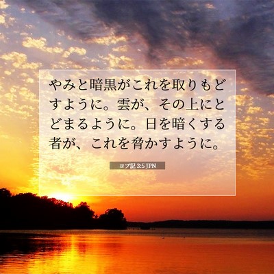 Picture 07 - ヨブ記 3:5 JPN - やみと暗黒がこれを取りもどすよう - Bible Verse Picture