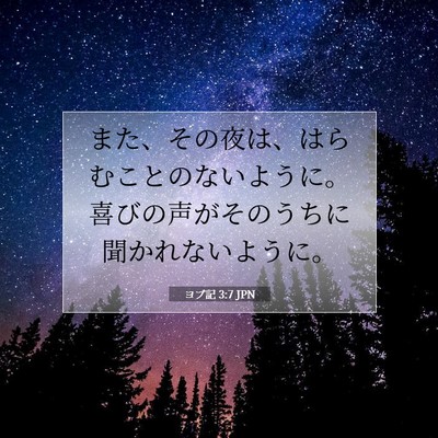 Picture 07 - ヨブ記 3:7 JPN - また、その夜は、はらむことのない - Bible Verse Picture