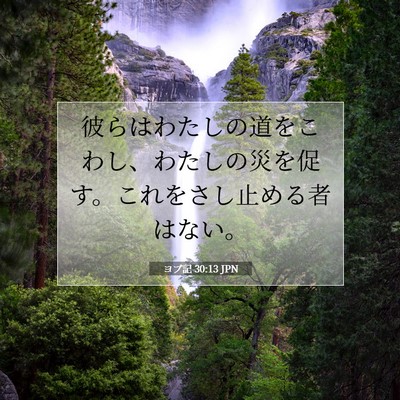 Picture 07 - ヨブ記 30:13 JPN - 彼らはわたしの道をこわし、わたし - Bible Verse Picture
