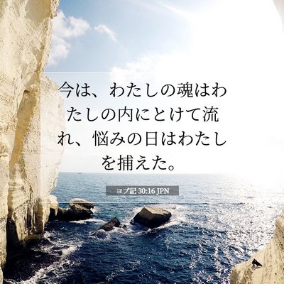 Picture 07 - ヨブ記 30:16 JPN - 今は、わたしの魂はわたしの内にと - Bible Verse Picture