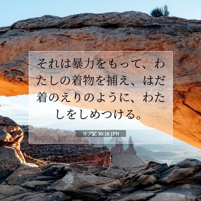 Picture 07 - ヨブ記 30:18 JPN - それは暴力をもって、わたしの着物 - Bible Verse Picture