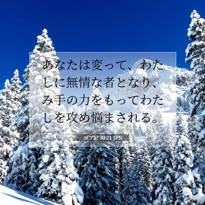Picture 07 - ヨブ記 30:21 JPN - あなたは変って、わたしに無情な者 - Bible Verse Picture