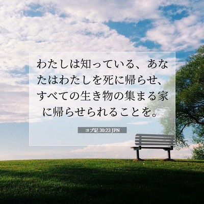 Picture 07 - ヨブ記 30:23 JPN - わたしは知っている、あなたはわた - Bible Verse Picture