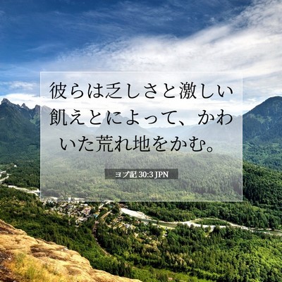 Picture 07 - ヨブ記 30:3 JPN - 彼らは乏しさと激しい飢えとによっ - Bible Verse Picture
