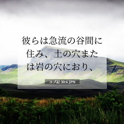 Picture 07 - ヨブ記 30:6 JPN - 彼らは急流の谷間に住み、土の穴ま - Bible Verse Picture