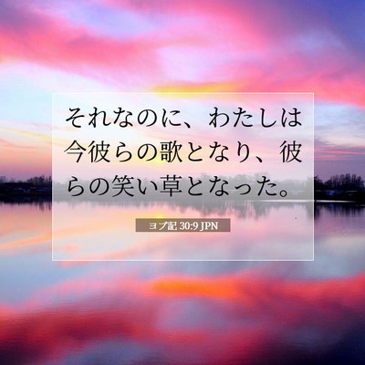 Picture 07 - ヨブ記 30:9 JPN - それなのに、わたしは今彼らの歌と - Bible Verse Picture