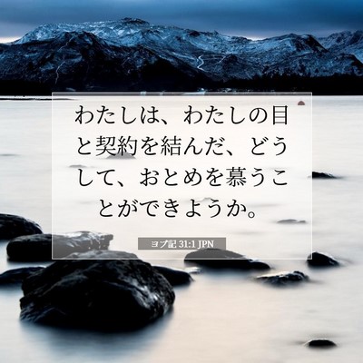 Picture 07 - ヨブ記 31:1 JPN - わたしは、わたしの目と契約を結ん - Bible Verse Picture