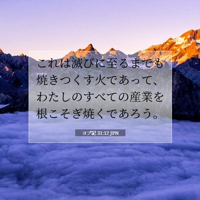 Picture 07 - ヨブ記 31:12 JPN - これは滅びに至るまでも焼きつくす - Bible Verse Picture