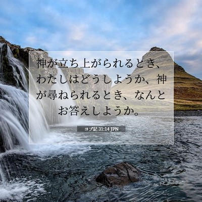 Picture 07 - ヨブ記 31:14 JPN - 神が立ち上がられるとき、わたしは - Bible Verse Picture
