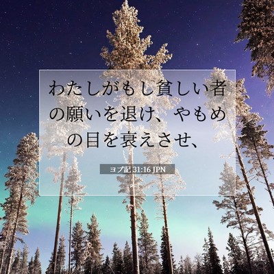 Picture 07 - ヨブ記 31:16 JPN - わたしがもし貧しい者の願いを退け - Bible Verse Picture