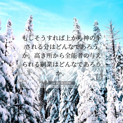 Picture 07 - ヨブ記 31:2 JPN - もしそうすれば上から神の下される - Bible Verse Picture