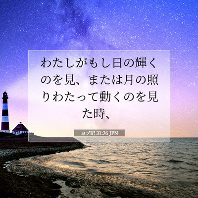 Picture 07 - ヨブ記 31:26 JPN - わたしがもし日の輝くのを見、また - Bible Verse Picture