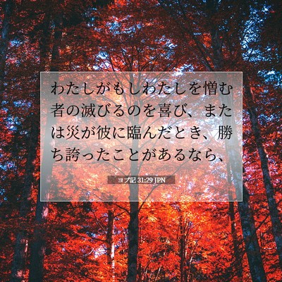 Picture 07 - ヨブ記 31:29 JPN - わたしがもしわたしを憎む者の滅び - Bible Verse Picture