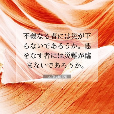 Picture 07 - ヨブ記 31:3 JPN - 不義なる者には災が下らないであろ - Bible Verse Picture
