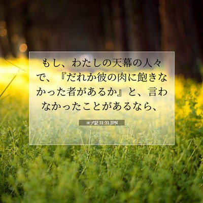 Picture 07 - ヨブ記 31:31 JPN - もし、わたしの天幕の人々で、『だ - Bible Verse Picture