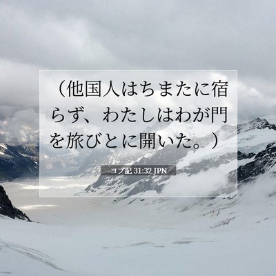 Picture 07 - ヨブ記 31:32 JPN - （他国人はちまたに宿らず、わたし - Bible Verse Picture
