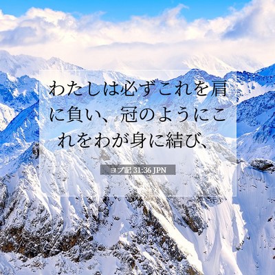 Picture 07 - ヨブ記 31:36 JPN - わたしは必ずこれを肩に負い、冠の - Bible Verse Picture