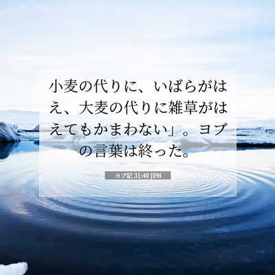 Picture 07 - ヨブ記 31:40 JPN - 小麦の代りに、いばらがはえ、大麦 - Bible Verse Picture