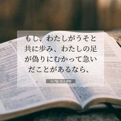 Picture 07 - ヨブ記 31:5 JPN - もし、わたしがうそと共に歩み、わ - Bible Verse Picture