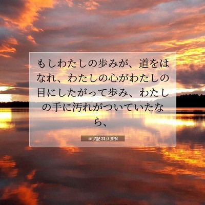 Picture 07 - ヨブ記 31:7 JPN - もしわたしの歩みが、道をはなれ、 - Bible Verse Picture