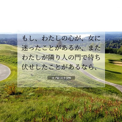 Picture 07 - ヨブ記 31:9 JPN - もし、わたしの心が、女に迷ったこ - Bible Verse Picture