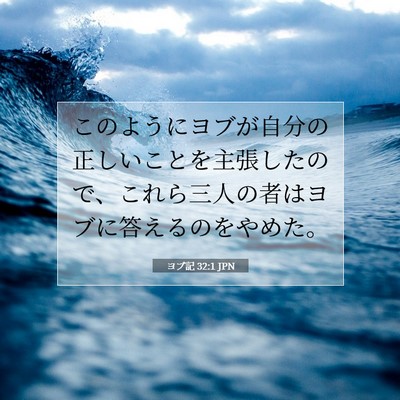 Picture 07 - ヨブ記 32:1 JPN - このようにヨブが自分の正しいこと - Bible Verse Picture