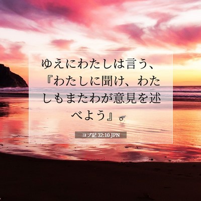 Picture 07 - ヨブ記 32:10 JPN - ゆえにわたしは言う、『わたしに聞 - Bible Verse Picture