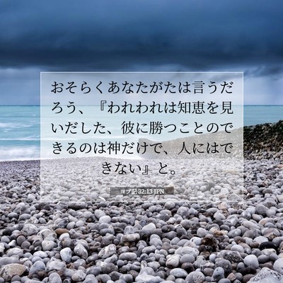 Picture 07 - ヨブ記 32:13 JPN - おそらくあなたがたは言うだろう、 - Bible Verse Picture