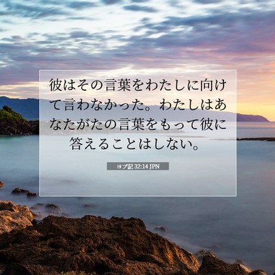 Picture 07 - ヨブ記 32:14 JPN - 彼はその言葉をわたしに向けて言わ - Bible Verse Picture