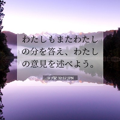Picture 07 - ヨブ記 32:17 JPN - わたしもまたわたしの分を答え、わ - Bible Verse Picture