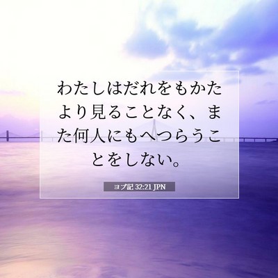 Picture 07 - ヨブ記 32:21 JPN - わたしはだれをもかたより見ること - Bible Verse Picture