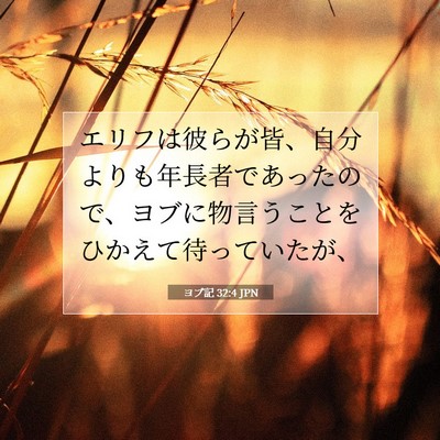 Picture 07 - ヨブ記 32:4 JPN - エリフは彼らが皆、自分よりも年長 - Bible Verse Picture