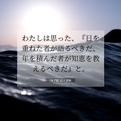 Picture 07 - ヨブ記 32:7 JPN - わたしは思った、『日を重ねた者が - Bible Verse Picture