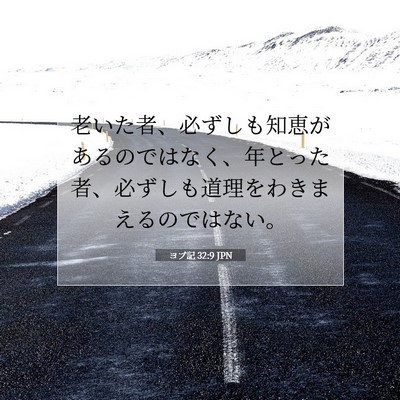 Picture 07 - ヨブ記 32:9 JPN - 老いた者、必ずしも知恵があるので - Bible Verse Picture