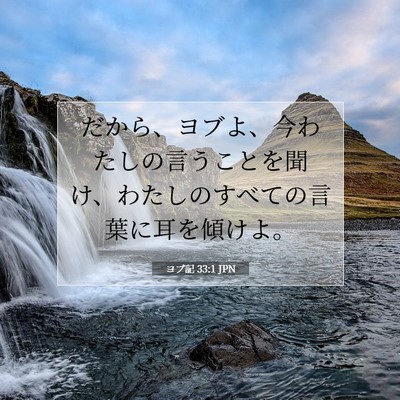 Picture 07 - ヨブ記 33:1 JPN - だから、ヨブよ、今わたしの言うこ - Bible Verse Picture