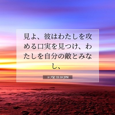 Picture 07 - ヨブ記 33:10 JPN - 見よ、彼はわたしを攻める口実を見 - Bible Verse Picture