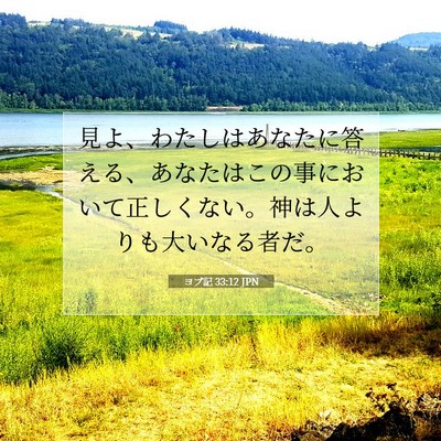 Picture 07 - ヨブ記 33:12 JPN - 見よ、わたしはあなたに答える、あ - Bible Verse Picture