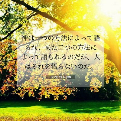 Picture 07 - ヨブ記 33:14 JPN - 神は一つの方法によって語られ、ま - Bible Verse Picture