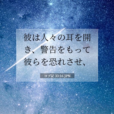 Picture 07 - ヨブ記 33:16 JPN - 彼は人々の耳を開き、警告をもって - Bible Verse Picture