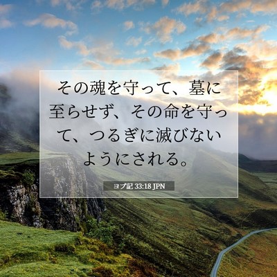Picture 07 - ヨブ記 33:18 JPN - その魂を守って、墓に至らせず、そ - Bible Verse Picture