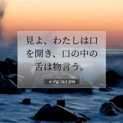 Picture 07 - ヨブ記 33:2 JPN - 見よ、わたしは口を開き、口の中の - Bible Verse Picture