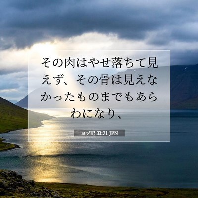 Picture 07 - ヨブ記 33:21 JPN - その肉はやせ落ちて見えず、その骨 - Bible Verse Picture