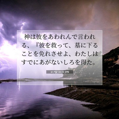 Picture 07 - ヨブ記 33:24 JPN - 神は彼をあわれんで言われる、『彼 - Bible Verse Picture