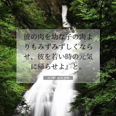 Picture 07 - ヨブ記 33:25 JPN - 彼の肉を幼な子の肉よりもみずみず - Bible Verse Picture